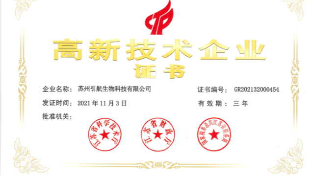 喜報(bào)！引航生物順利通過國家高新技術(shù)企業(yè)復(fù)審認(rèn)定！